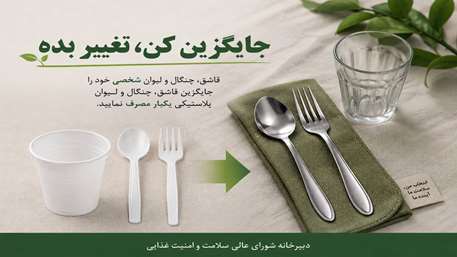  جایگزین کردن محصولات چندبارمصرف